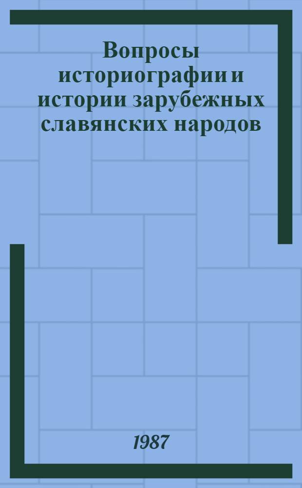 Вопросы историографии и истории зарубежных славянских народов : К 150-летию славяноведения в Моск. ун-те : Сб. ст.
