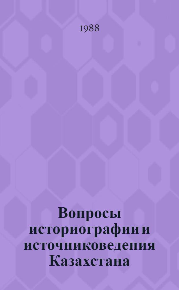 Вопросы историографии и источниковедения Казахстана : (Дорев. период) : Сб. ст.
