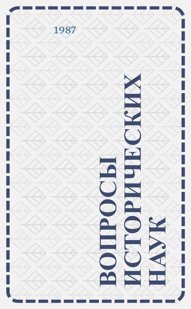 ВОПРОСЫ исторических наук : Реф. сб.