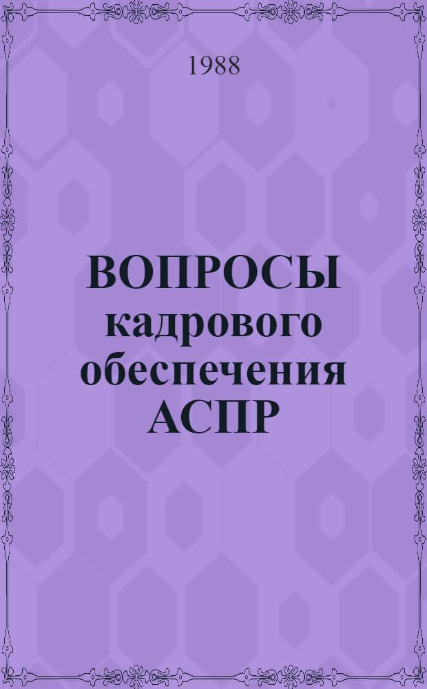 ВОПРОСЫ кадрового обеспечения АСПР : Сб. ст.