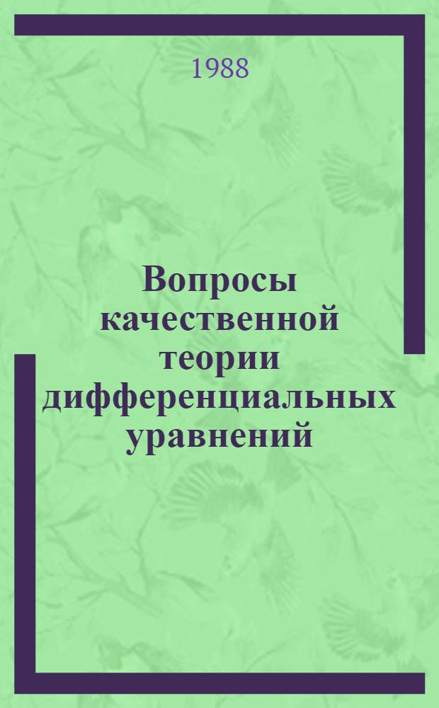 Вопросы качественной теории дифференциальных уравнений : Сб. науч. тр. : Материалы всесоюз. конф., Иркутск, 1-3 июля 1986 г.