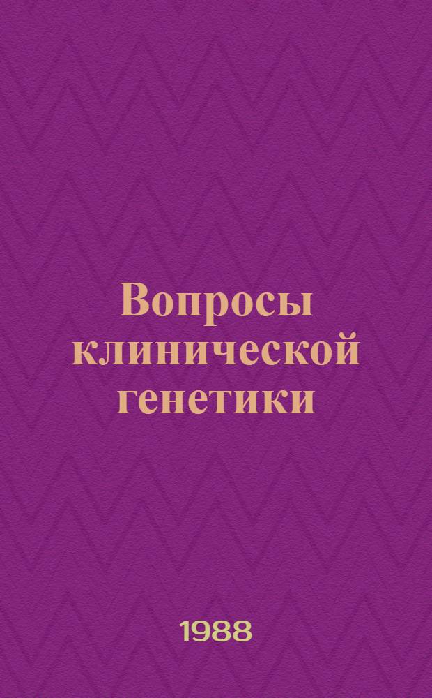 Вопросы клинической генетики : Науч.-темат. сб