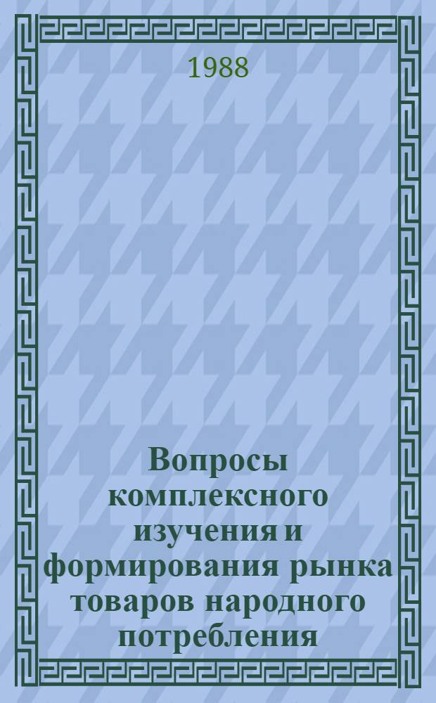 Вопросы комплексного изучения и формирования рынка товаров народного потребления : Сб. науч. тр