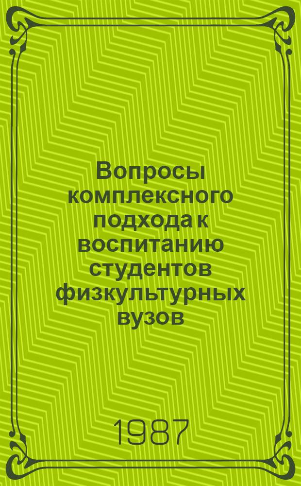 Вопросы комплексного подхода к воспитанию студентов физкультурных вузов: : Сб. науч. тр