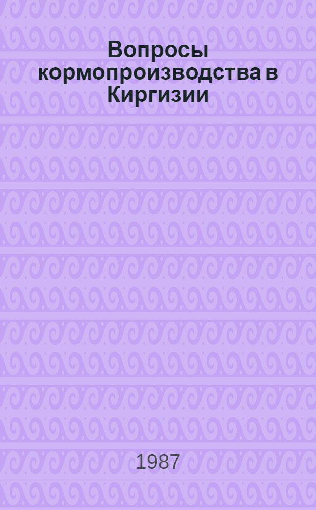 Вопросы кормопроизводства в Киргизии : Сб. науч. тр
