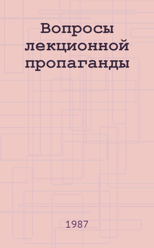 Вопросы лекционной пропаганды : Сборник