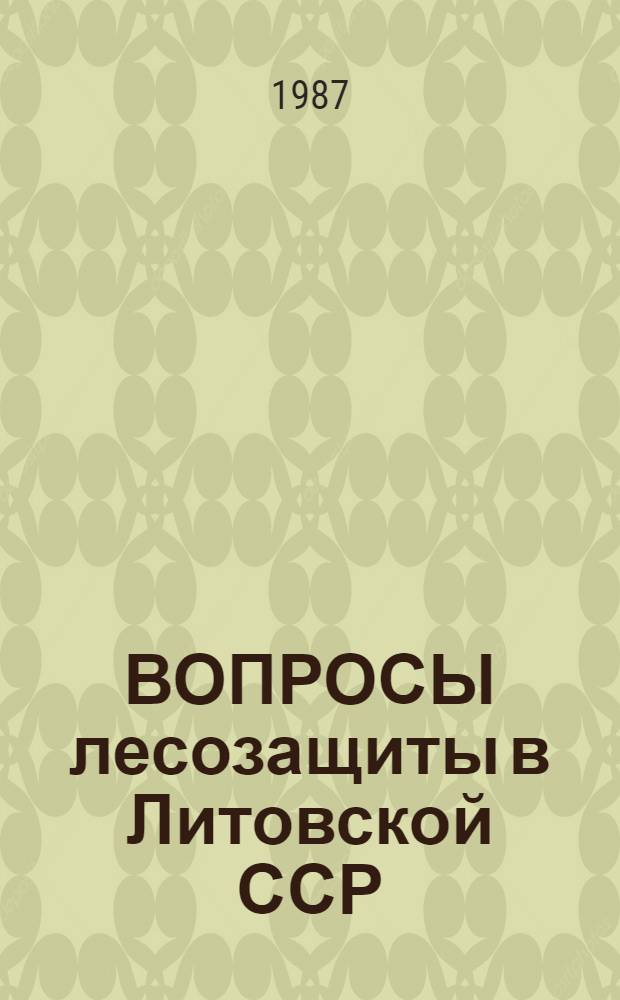 ВОПРОСЫ лесозащиты в Литовской ССР : Сб. ст.