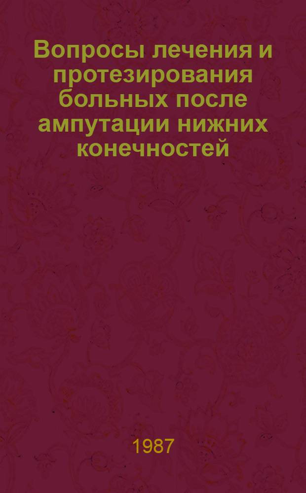 Вопросы лечения и протезирования больных после ампутации нижних конечностей; биомеханика ходьбы в норме и на протезах; конструирование протезов и функциональных узлов