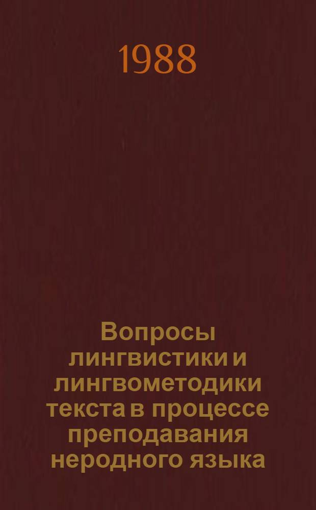 Вопросы лингвистики и лингвометодики текста в процессе преподавания неродного языка : IV междунар. симпоз., 20-21 нояб. 1984 г., г. Тбилиси : Доклады