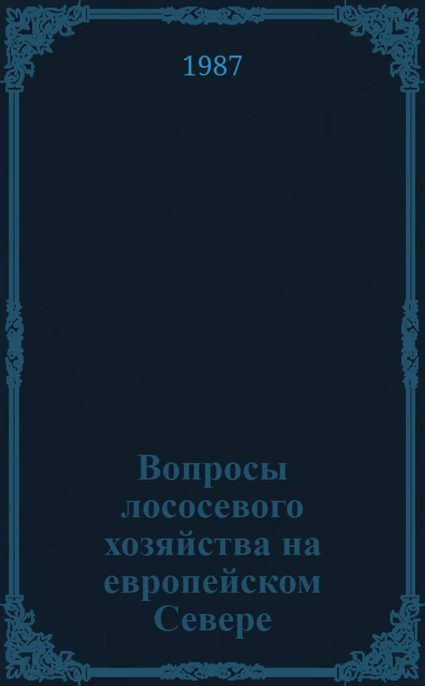 Вопросы лососевого хозяйства на европейском Севере : Сб. ст.