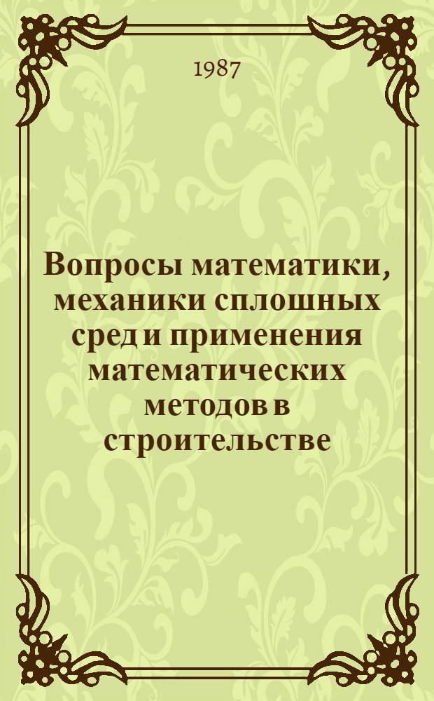 Вопросы математики, механики сплошных сред и применения математических методов в строительстве : Сб. науч. тр