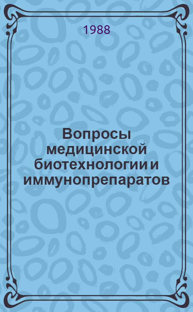 Вопросы медицинской биотехнологии и иммунопрепаратов : Тез. докл. респ. науч. конф