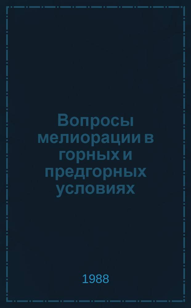 Вопросы мелиорации в горных и предгорных условиях : Сб. науч. тр