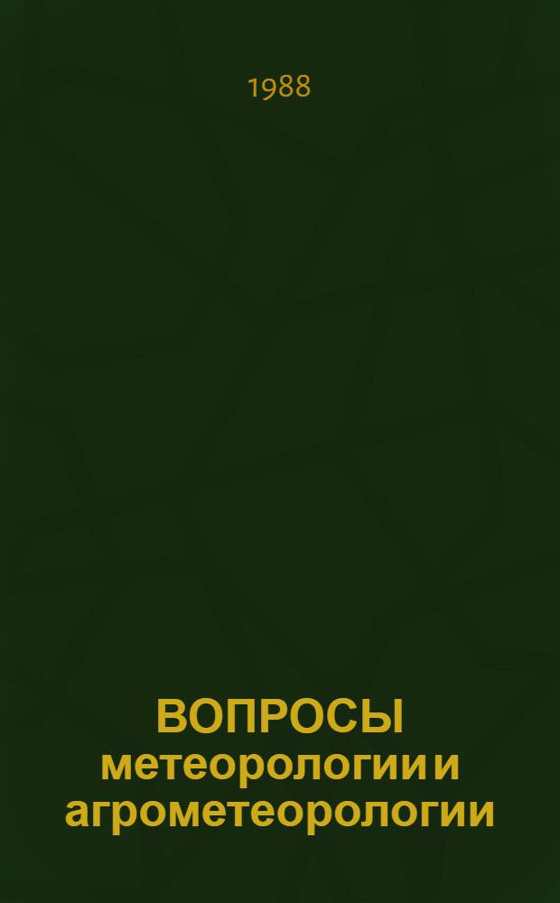 ВОПРОСЫ метеорологии и агрометеорологии : Сб. ст.