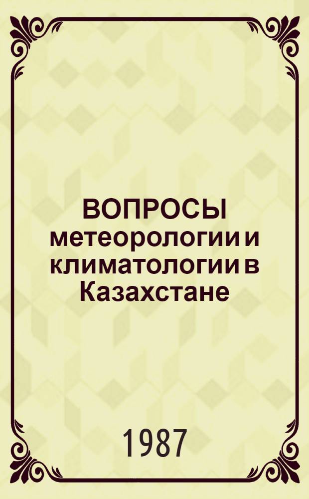 ВОПРОСЫ метеорологии и климатологии в Казахстане : Сб. ст.