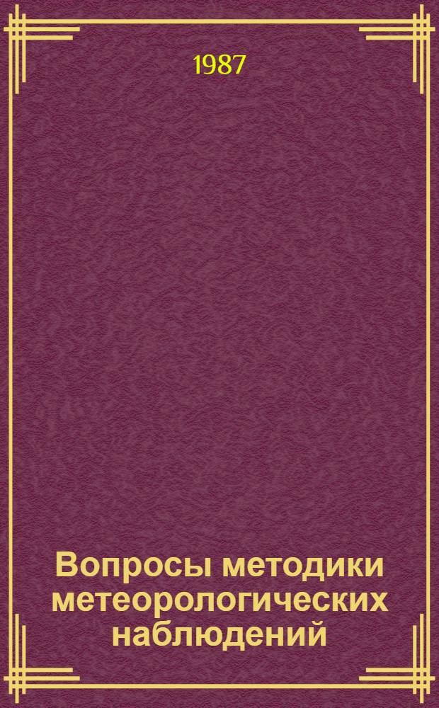 Вопросы методики метеорологических наблюдений : Сб. ст.