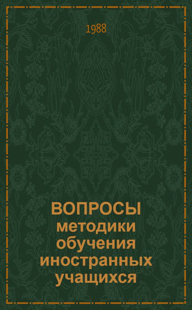 ВОПРОСЫ методики обучения иностранных учащихся : Сб. ст.