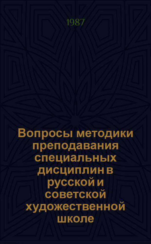 Вопросы методики преподавания специальных дисциплин в русской и советской художественной школе : Сб. по учеб.-метод. вопр