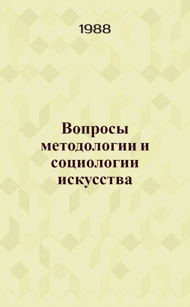 Вопросы методологии и социологии искусства : Сб. науч. тр