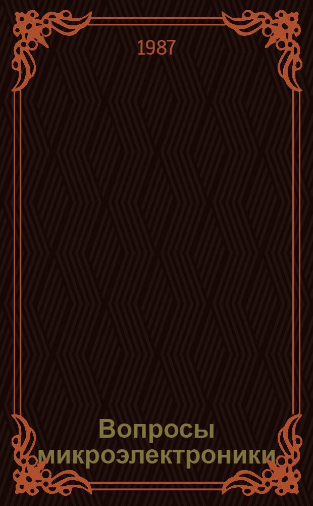 Вопросы микроэлектроники : Тез. докл. VI респ. конф. молодых ученых и специалистов (16-17 апр. 1987 г., Тбилиси)