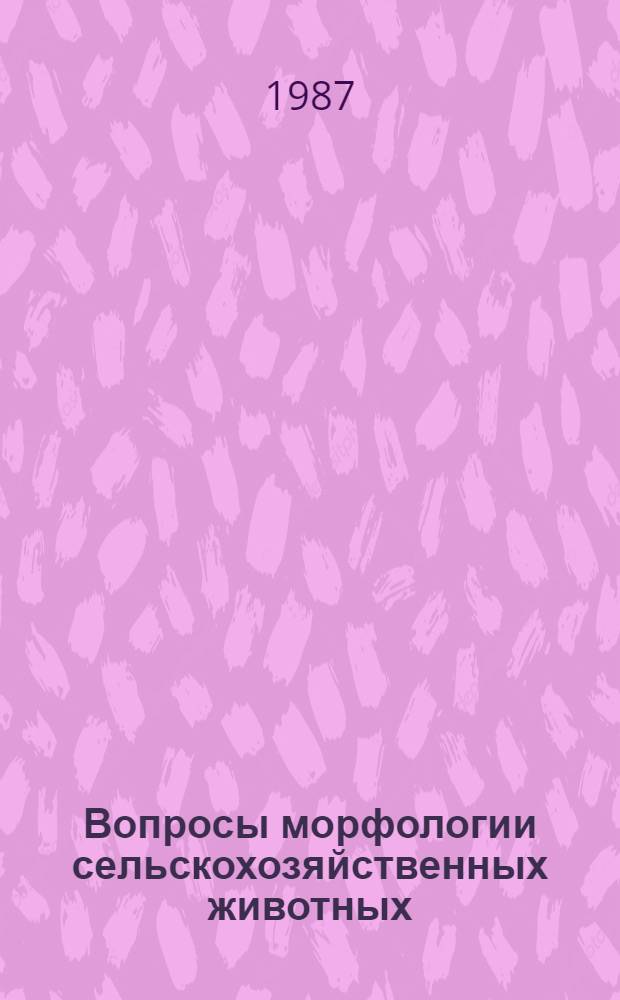 Вопросы морфологии сельскохозяйственных животных : Науч. тр. ГрузЗВУИИ