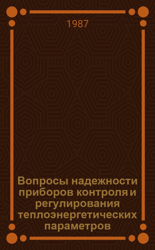 Вопросы надежности приборов контроля и регулирования теплоэнергетических параметров : Сб. науч. тр