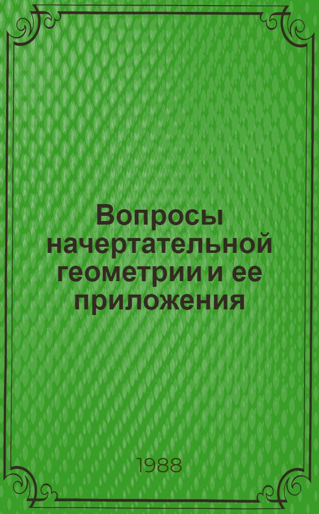 Вопросы начертательной геометрии и ее приложения : Межвуз. сб. науч. тр