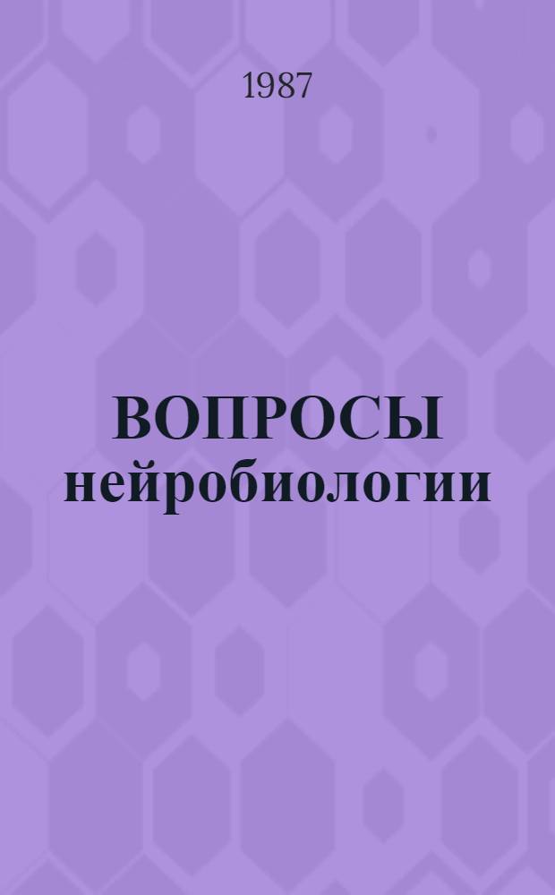 ВОПРОСЫ нейробиологии : Сб. ст.