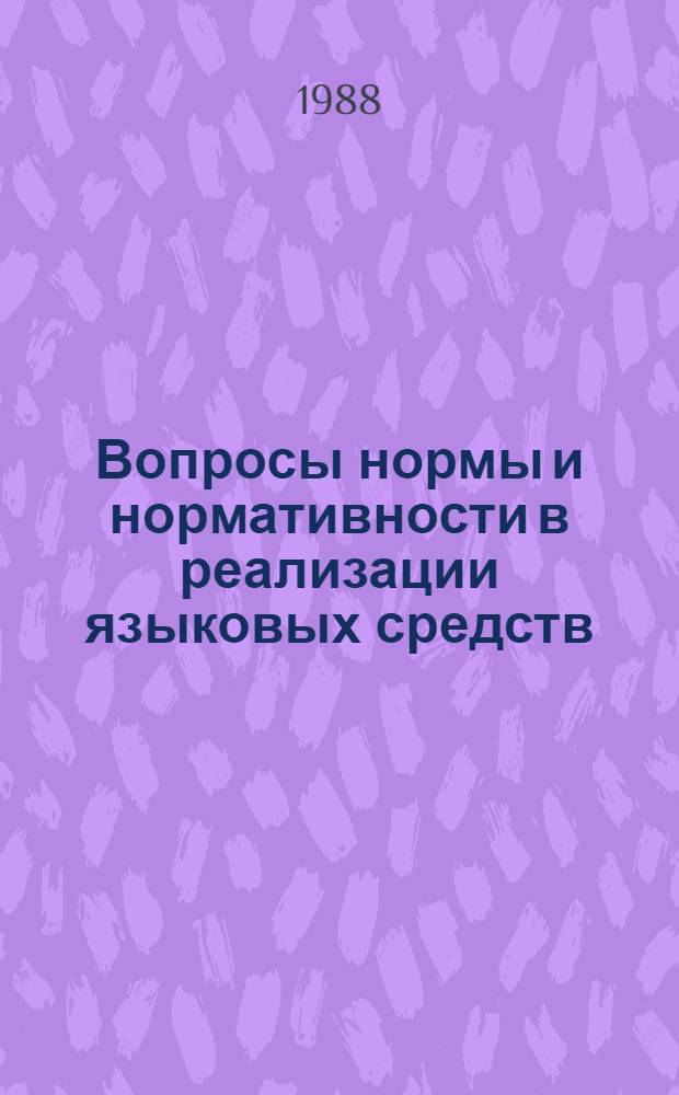 Вопросы нормы и нормативности в реализации языковых средств : Межвуз. сб. науч. тр