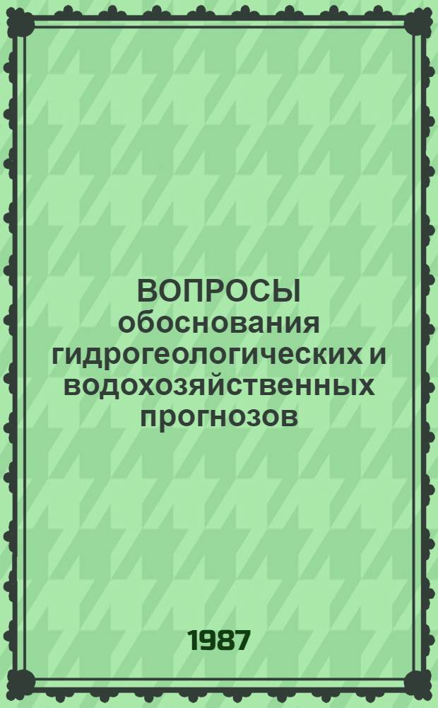 ВОПРОСЫ обоснования гидрогеологических и водохозяйственных прогнозов : Сб. ст