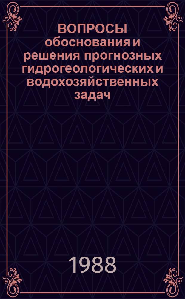 ВОПРОСЫ обоснования и решения прогнозных гидрогеологических и водохозяйственных задач : Сб. ст