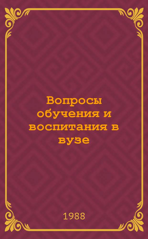Вопросы обучения и воспитания в вузе : (Тез. докл. к межвуз. науч.-метод. семинару)