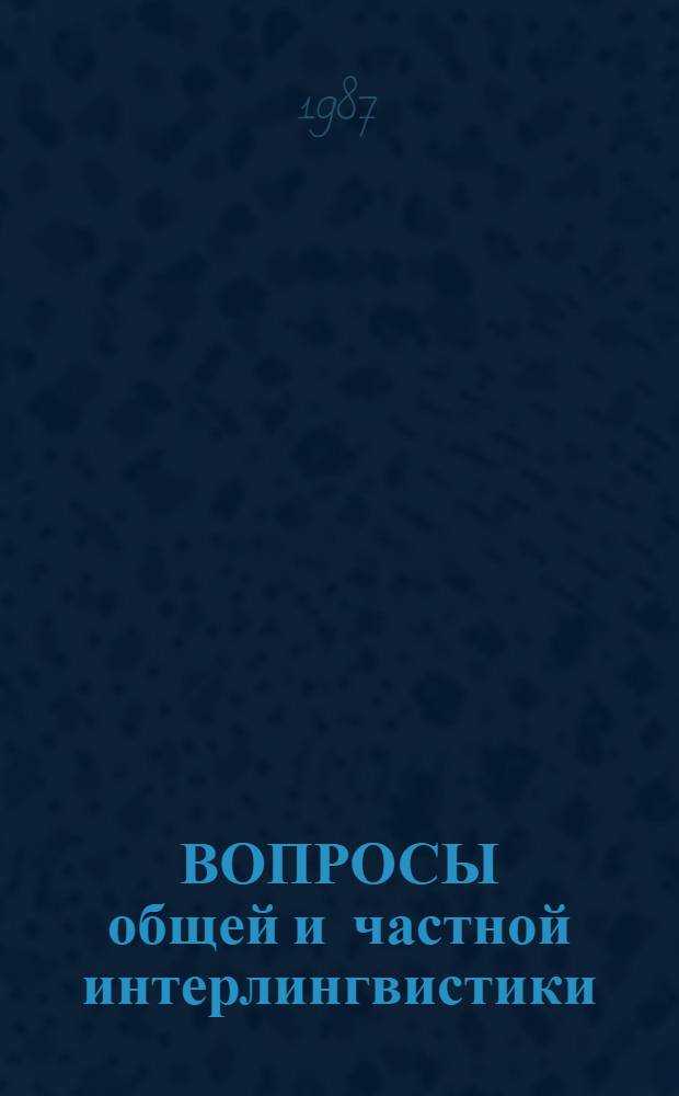 ВОПРОСЫ общей и частной интерлингвистики : Сб. ст