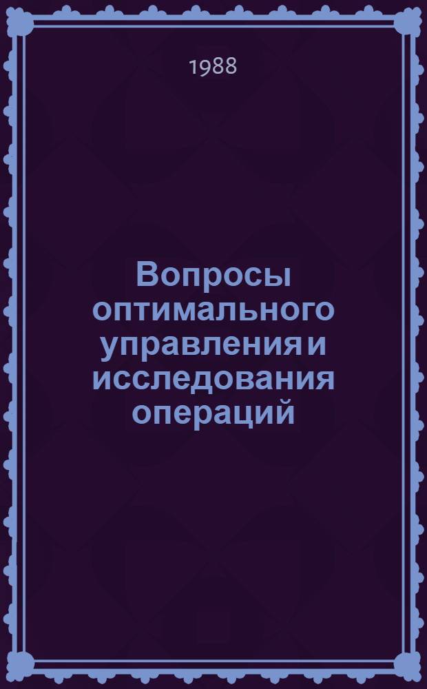 Вопросы оптимального управления и исследования операций : Сб. ст