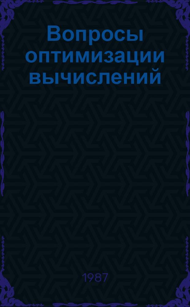 Вопросы оптимизации вычислений : Всесоюз. семинар (6-8 окт. 1987 г., Алушта) : Тез. докл