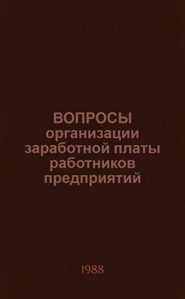 ВОПРОСЫ организации заработной платы работников предприятий (объединений) : Справ. пособие