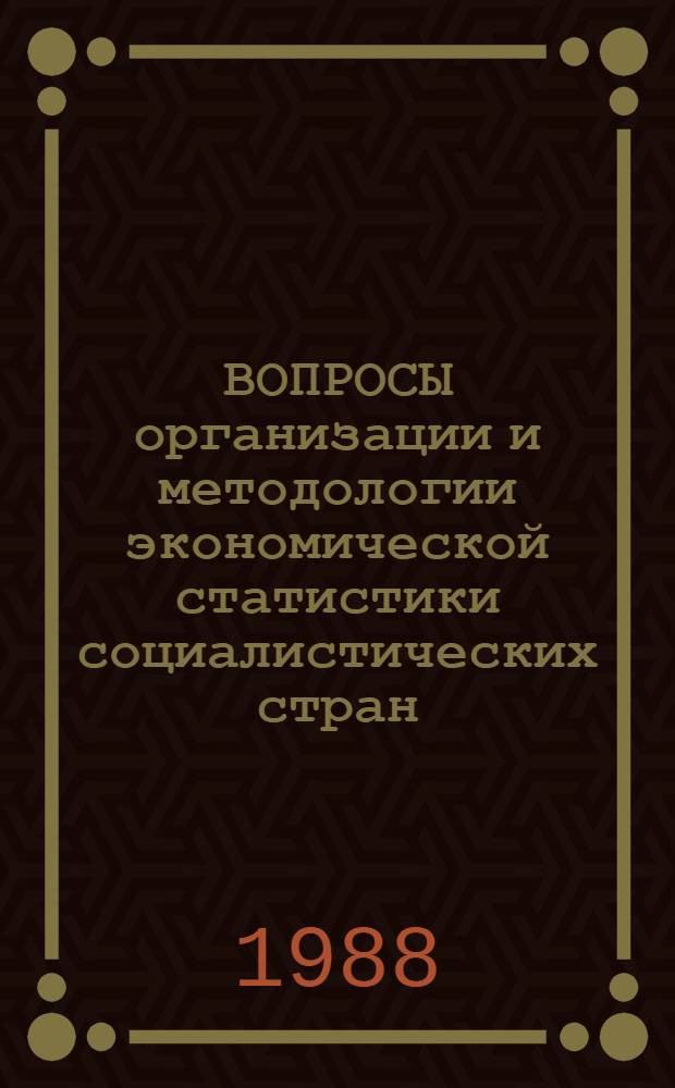 ВОПРОСЫ организации и методологии экономической статистики социалистических стран : Учеб. пособие