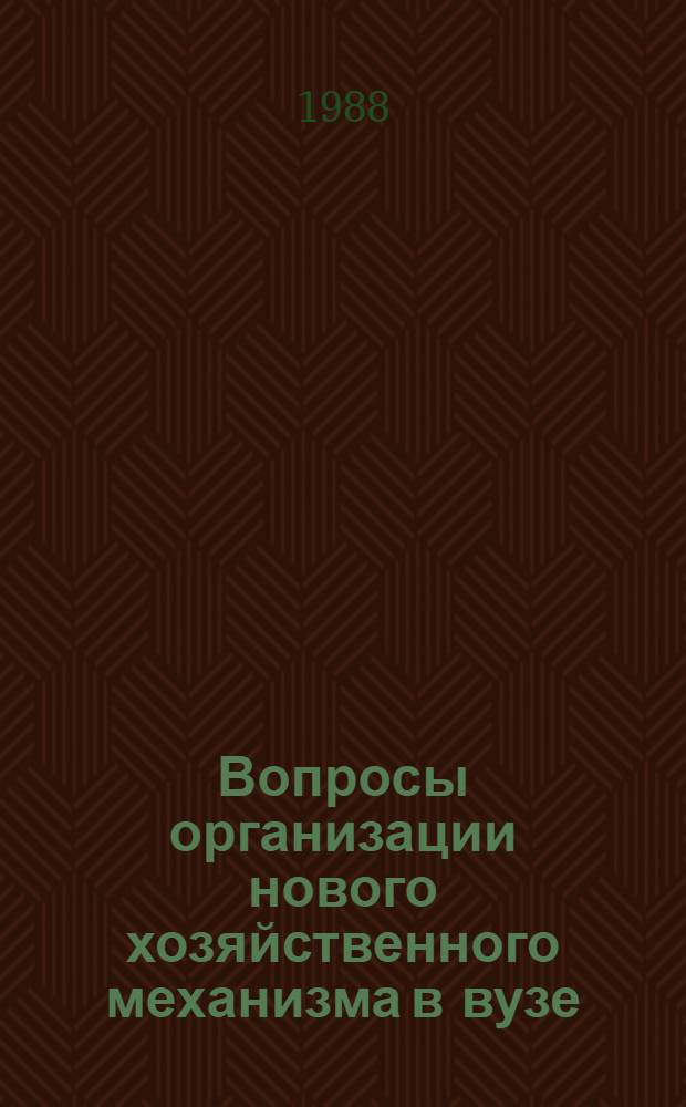 Вопросы организации нового хозяйственного механизма в вузе : (Метод. указания)