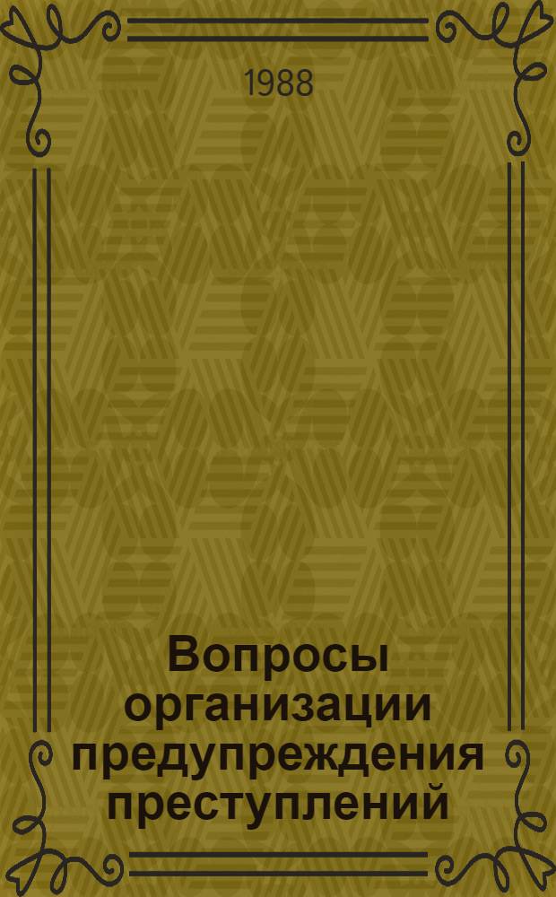 Вопросы организации предупреждения преступлений