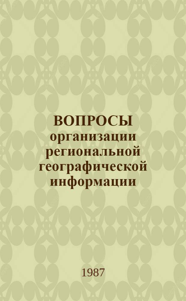ВОПРОСЫ организации региональной географической информации : Тез. докл. 3-й регион. школы-семинара