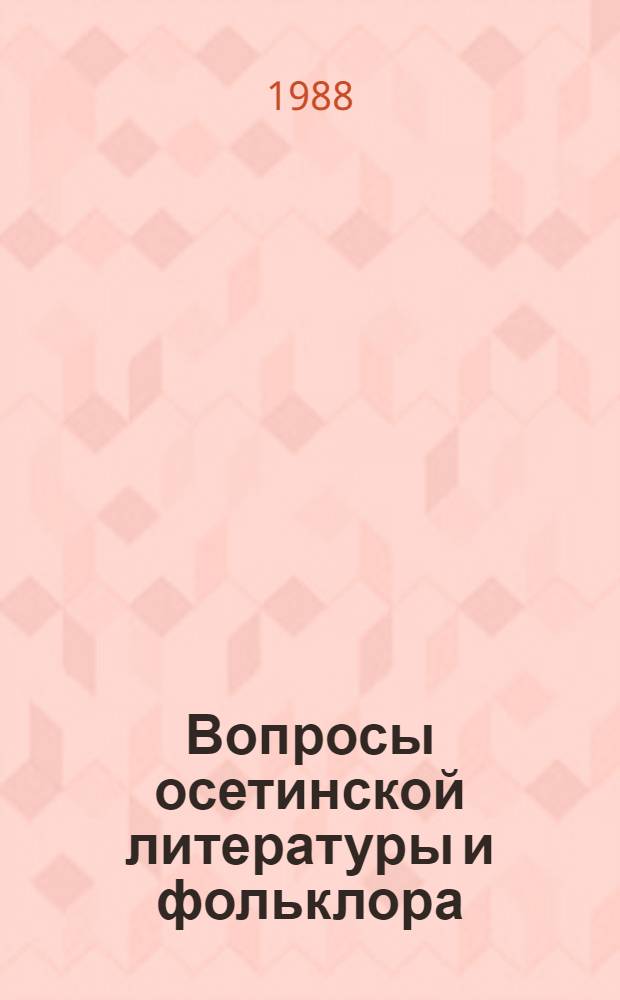 Вопросы осетинской литературы и фольклора : Сб. ст.