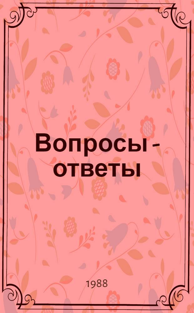 Вопросы - ответы