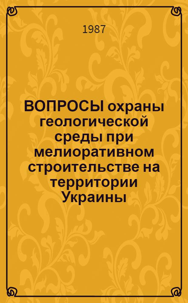 ВОПРОСЫ охраны геологической среды при мелиоративном строительстве на территории Украины : Обзор