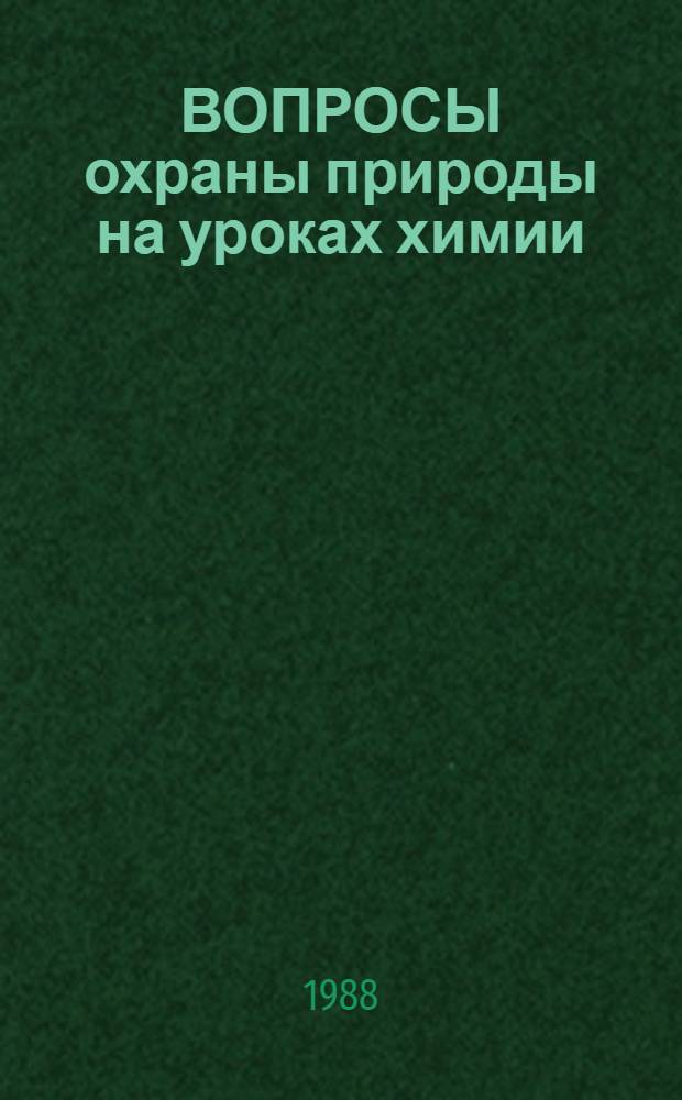 ВОПРОСЫ охраны природы на уроках химии : Метод. рекомендации для преподавателей сред. спец. учеб. заведений
