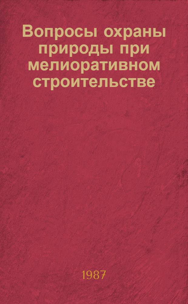 Вопросы охраны природы при мелиоративном строительстве : Сб. науч. тр