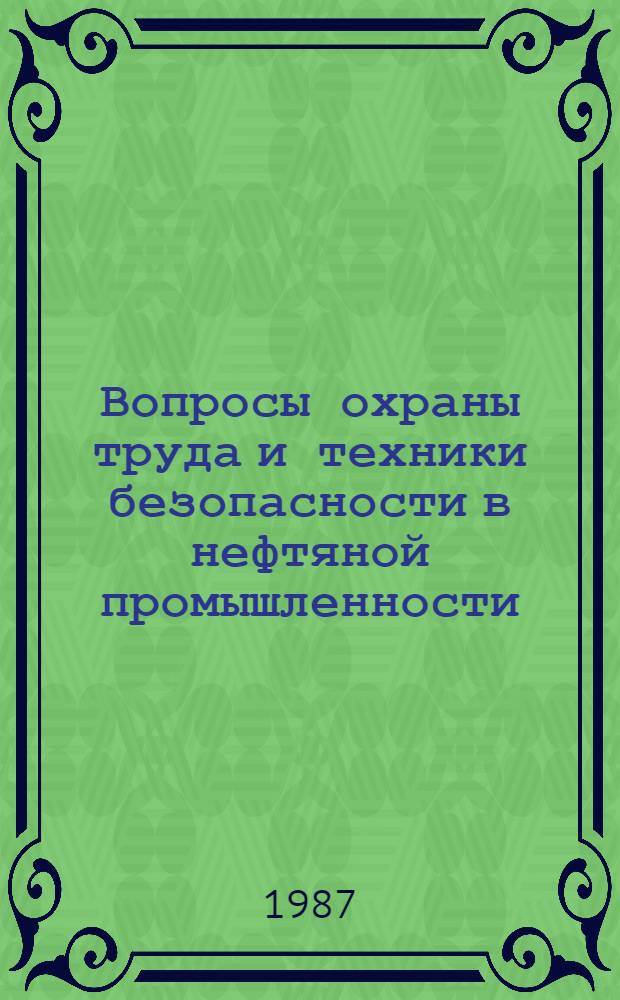 Вопросы охраны труда и техники безопасности в нефтяной промышленности : Сб. науч. тр