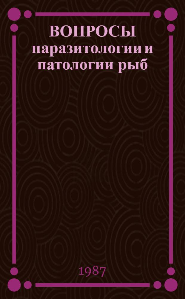 ВОПРОСЫ паразитологии и патологии рыб : Сб. ст.
