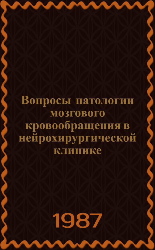 Вопросы патологии мозгового кровообращения в нейрохирургической клинике : Сб. науч. тр