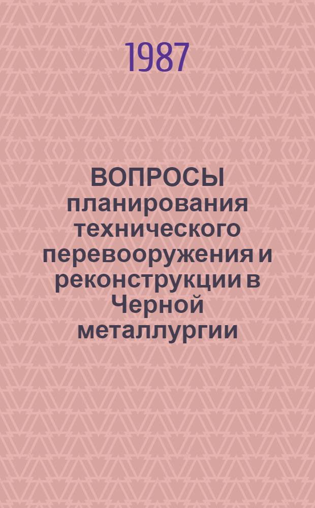ВОПРОСЫ планирования технического перевооружения и реконструкции в Черной металлургии : Метод. рекомендации
