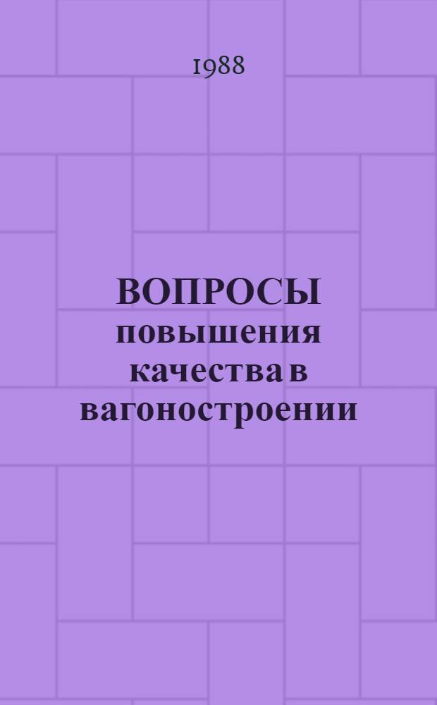 ВОПРОСЫ повышения качества в вагоностроении : Сб. ст